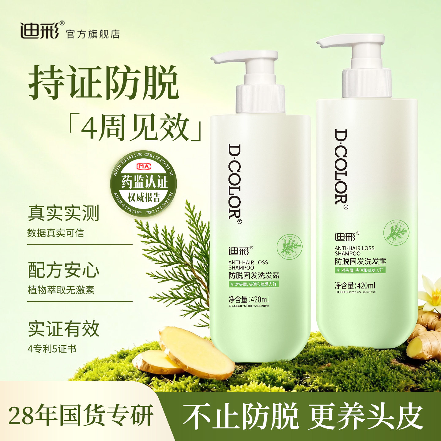 迪彩防脱洗发水滋养固发防掉发侧柏叶控油蓬松持证防脱发洗发露