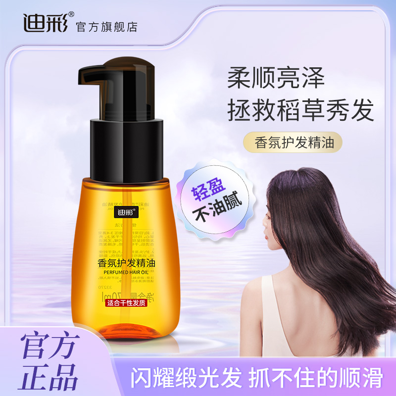迪彩护发精油发油护发干枯摩洛哥精油卷发柔顺亮泽染烫护发精油女