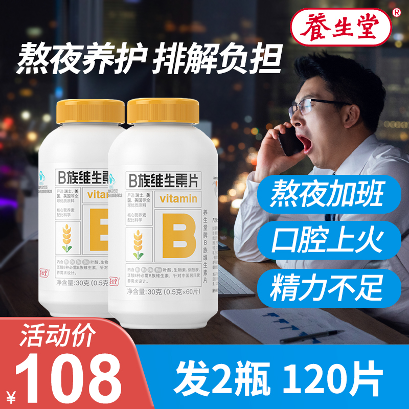 养生堂维生素b族片复合维生素全族b1b2b6b12男士女正品