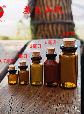 茶色木塞玻璃瓶棕色小瓶子西林瓶管制玻璃瓶创意许愿漂流瓶带木塞