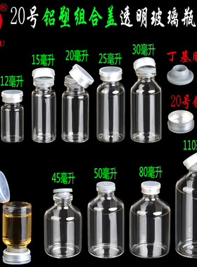 西林瓶管制瓶 丁基胶塞小瓶子 铝塑组合盖密封玻璃瓶 实验试验瓶