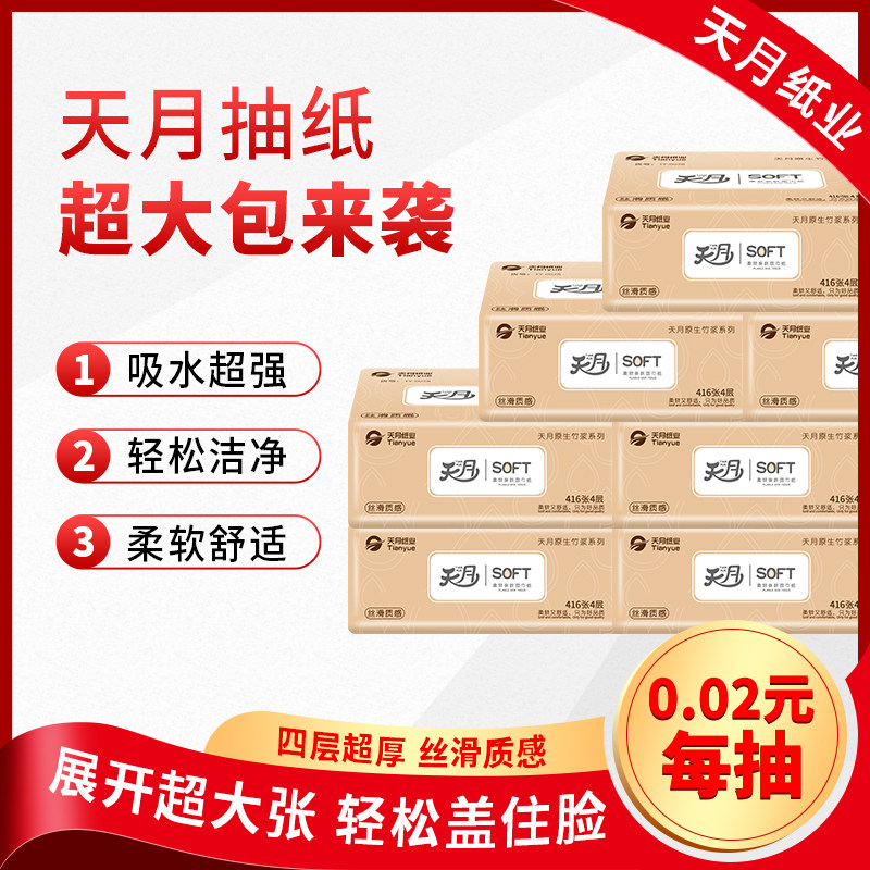 175x180mm天月抽纸12包超大抽取式家庭装竹浆面巾纸四层舒适质感