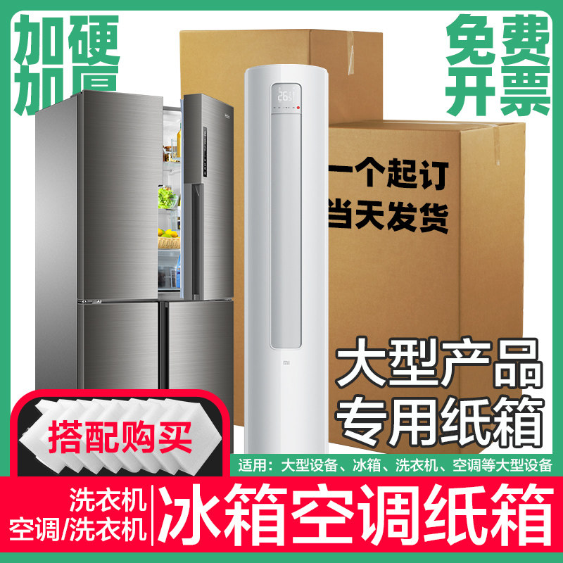冰箱纸箱洗衣机空调加厚加硬搬家纸箱子泡沫打包二手家电包装定制