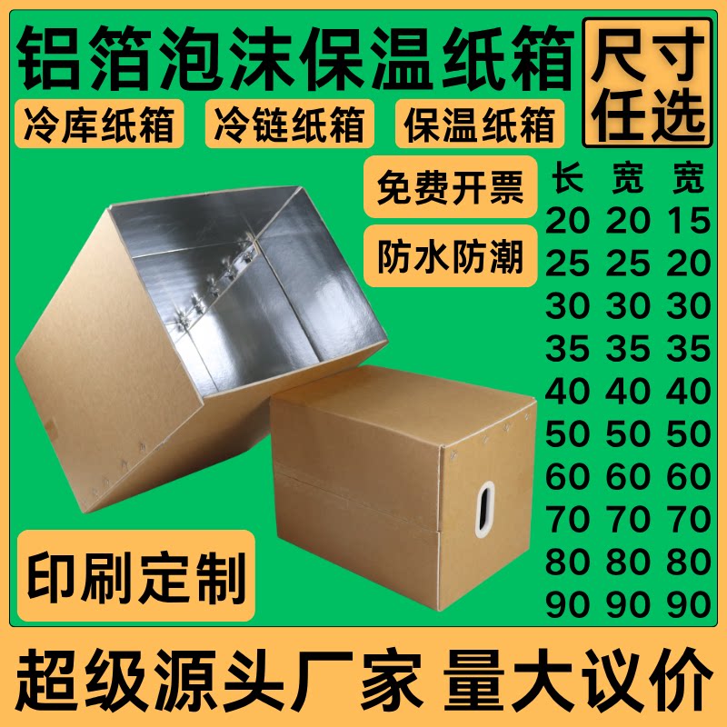 定制超大保温铝箔泡沫纸箱冷链冷库防水防潮快递物流包装盒印刷