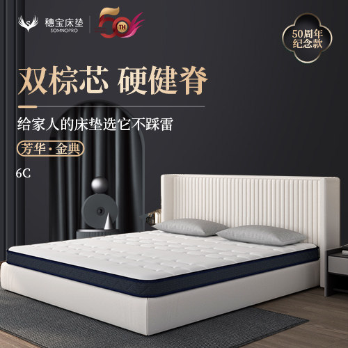6C纯棕偏硬床垫穗宝芳华金典图片