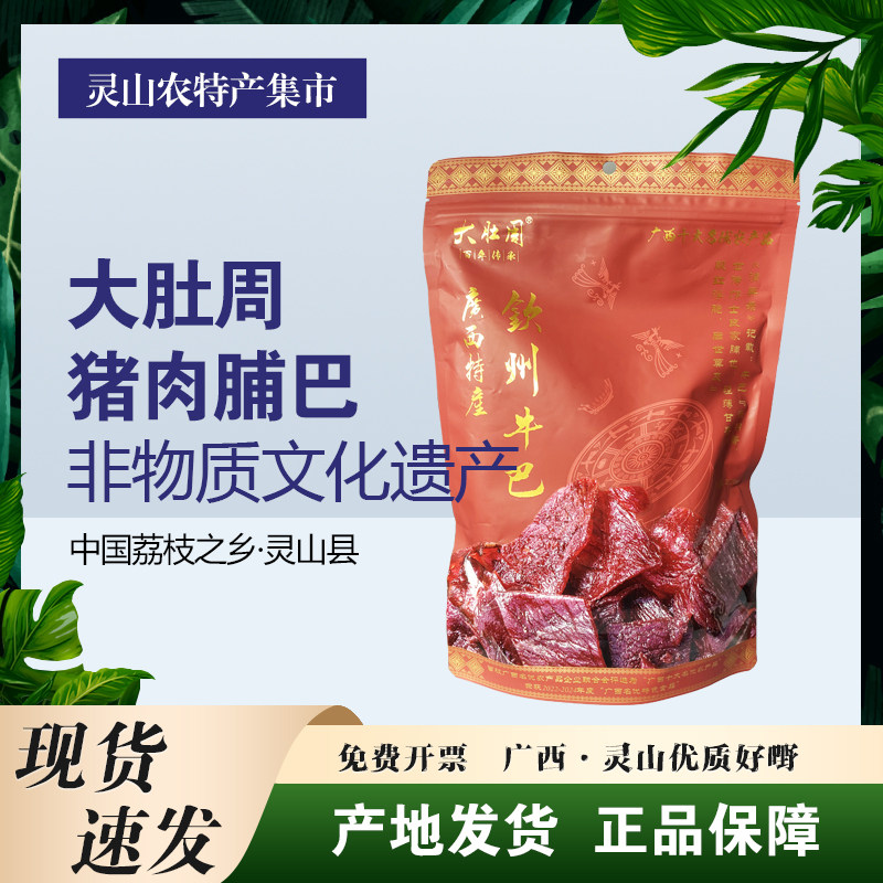 灵山牛巴大肚周手撕牛肉干猪肉巴脯桂味陈皮腊肠五武利张姑娘韦四