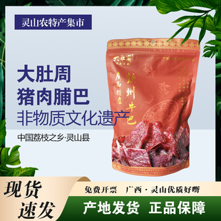 灵山牛巴大肚周手撕牛肉干猪肉巴脯桂味陈皮腊肠五武利张姑娘韦四