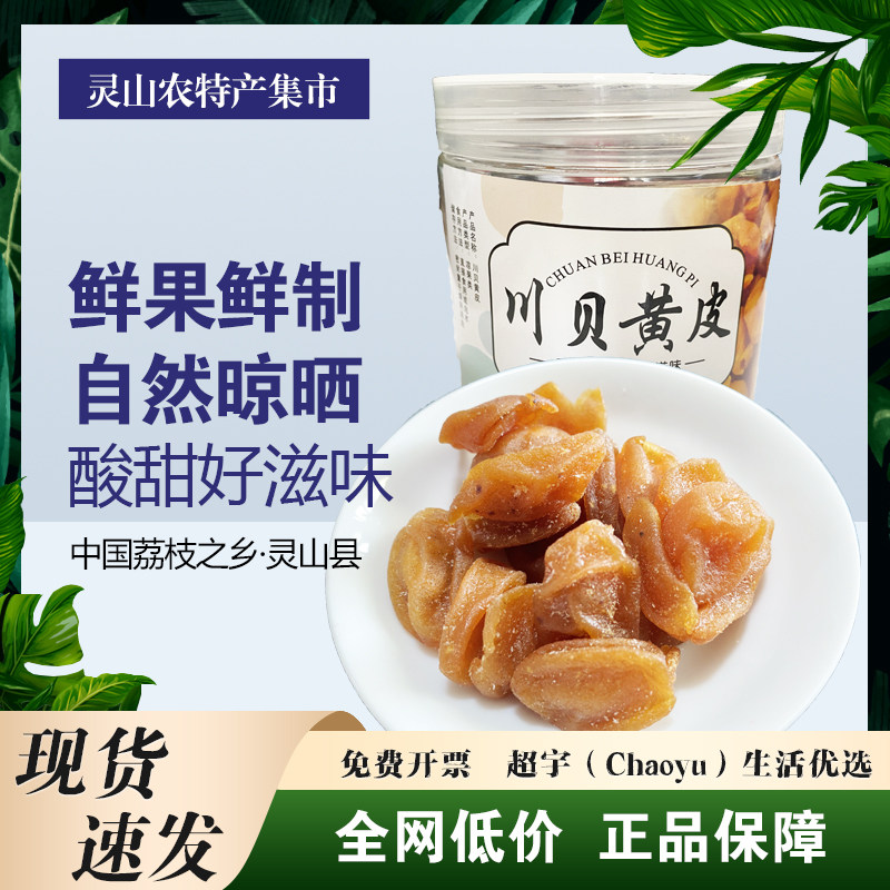 川贝黄皮甘草洛神花蜜饯果脯水果干孕妇儿童办公休闲零食批发晾晒