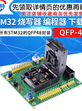STM32 烧写器 编程器 下载器 编程座 烧录座 烧录器 测试座QFP48