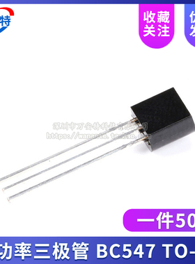 全新现货BC547 BC547B BC547C TO-92小功率三极管 1件50个