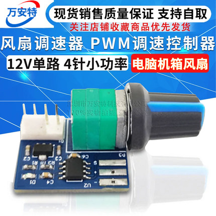 电脑机箱风扇 风扇调速器 PWM调速控制器 12V单路 4针小功率 静音