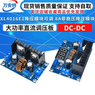XL4016E1降压模块可调 8A带稳压降压模块DC-DC大功率直流调压板