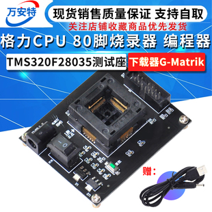 格力CPU烧录器 烧写器编程器 TMS320F28035测试座 下载器G-Matrik