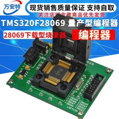TMS320F28069 量产型编程器 28069下载型烧录器 编程器