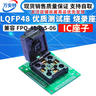 LQFP48 优质测试座 烧录座 编程座 IC座子 兼容 FPQ-48-0.5-06