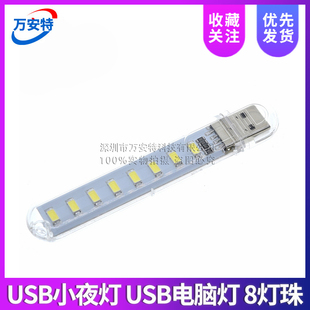 8个LED U盘灯 充电宝小夜灯 USB小夜灯 白暖 USB电脑灯 高亮