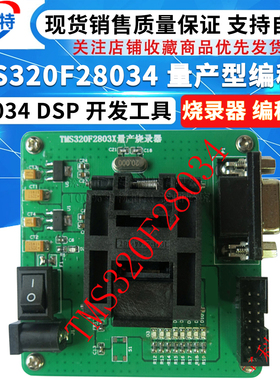 TMS320F28034 量产型编程器 28034 DSP 开发工具 烧录器 编程器