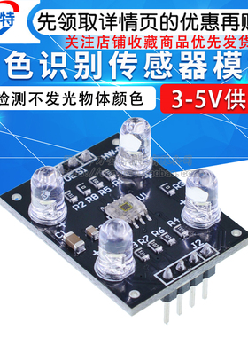 TCS3200D/TCS230颜色识别传感器模块 颜色传感器模块