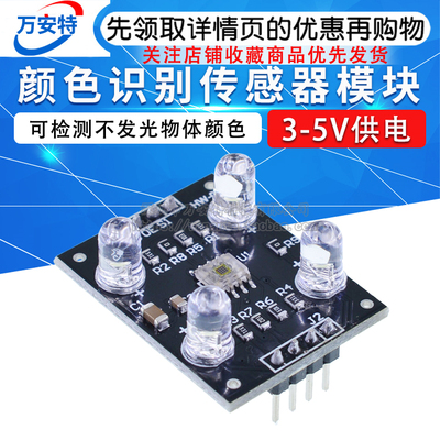 TCS3200D/TCS230颜色识别传感器模块 颜色传感器模块