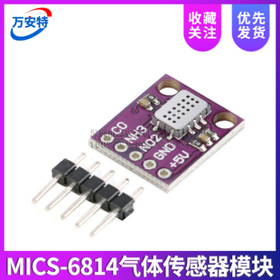 MICS-6814气体传感器模块 空气检测一氧化碳CO/二氧化氮NO2/氨NH3