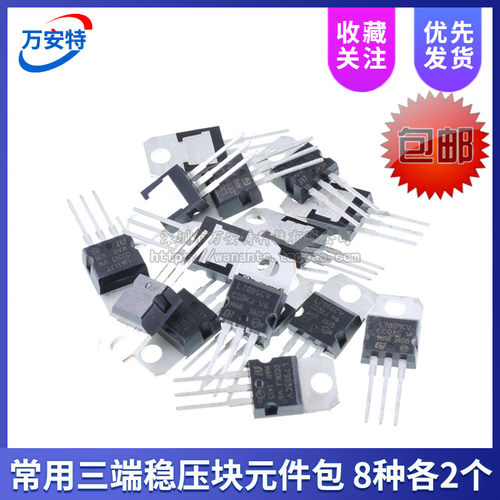 常用三端稳压块元件包7805/06/09/12 7905/06/09 LM317 8种各2只