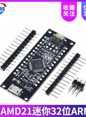 SAMD21迷你32位ARM Cortex M0内核不焊脚 微型