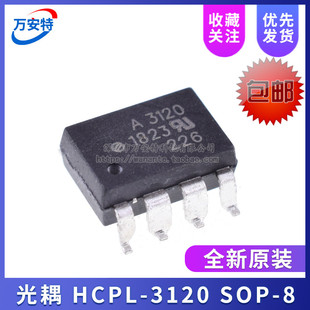 全新原装 HCPL-3120 A3120V HCPL3120 光耦 贴片 封装SOP-8