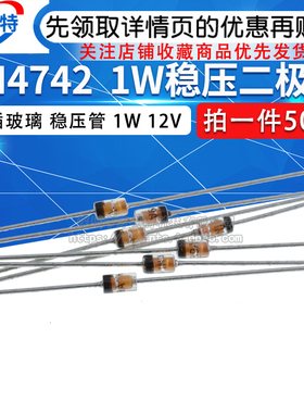 1W 直插玻璃稳压管 1N4742 IN4742A 12V 稳压二极管
