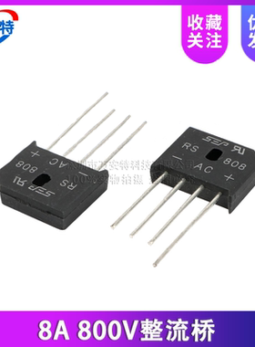 全新原装RS808扁桥8A 800V整流桥 可代 RS807 KBU808G