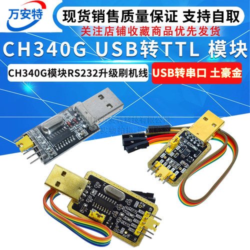 升级下载线usb转ttl模块刷机