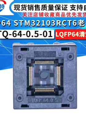 QFP64 STM32F103RCT6老化座 OTQ-64-0.5-01 LQFP6清空座/烧录座