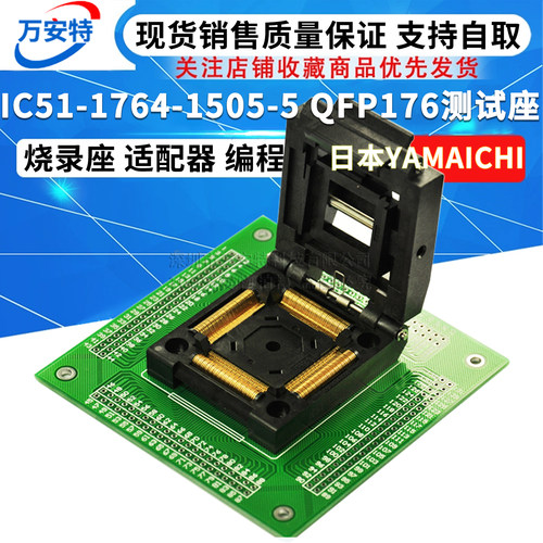 IC51-1764-1505-5 测试座 烧录座 适配器 编程器 QFP176 ICSOCKET