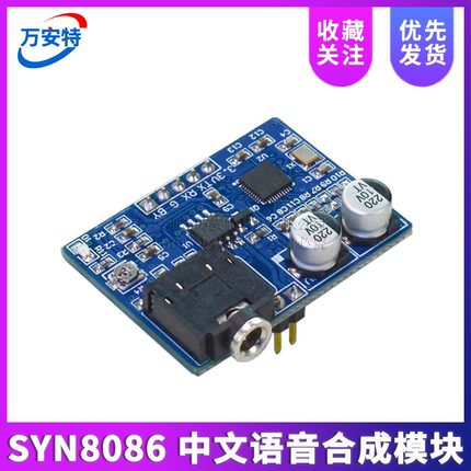 中文语音合成模块文字转语音播放SYN8086真人TTS发音 兼容SYN6658