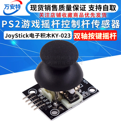 游戏摇杆电子积木传感器