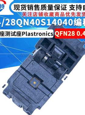 QFN28 0.4MM 4X4/28QN40S14040编程座 烧录座测试座Plastronics