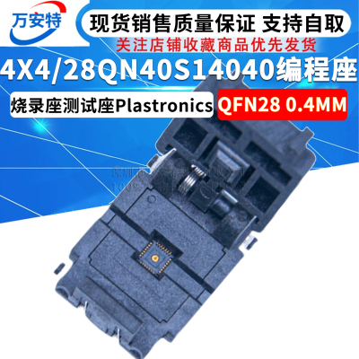 QFN28 0.4MM 4X4/28QN40S14040编程座 烧录座测试座Plastronics