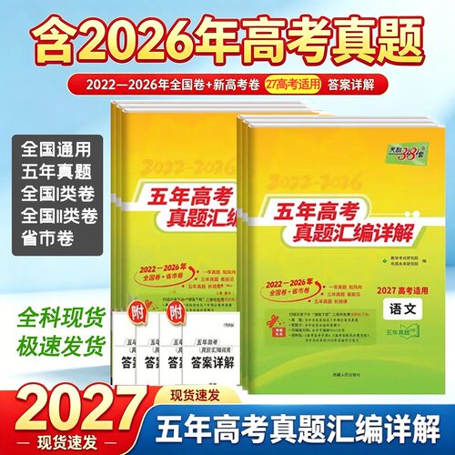 天利38套五年高考真题汇编详解