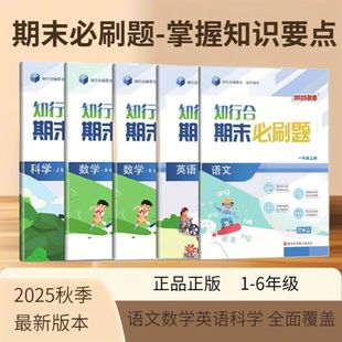 现货新版2025秋知行合期末必刷题浙江专版真题模拟测试期末单元卷