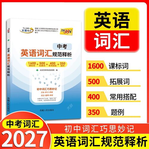 天利38套中考英语词汇规范释析