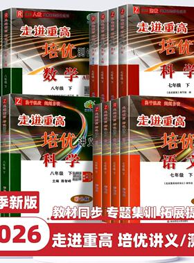 走进重高培优讲义语数英
