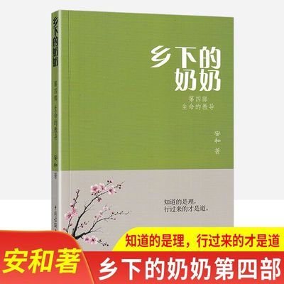 乡下的奶奶第四部 生命的教导安和著知道的是理行过来的才是道