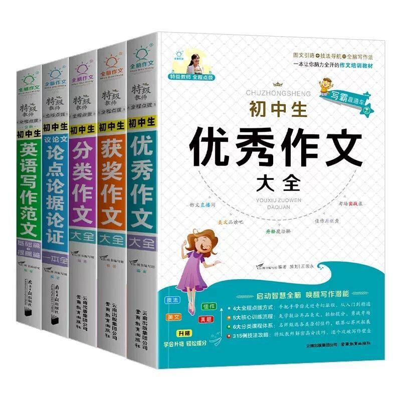 中考满分作文初中生全脑作文直通车高分范文精选满分素材模板作文