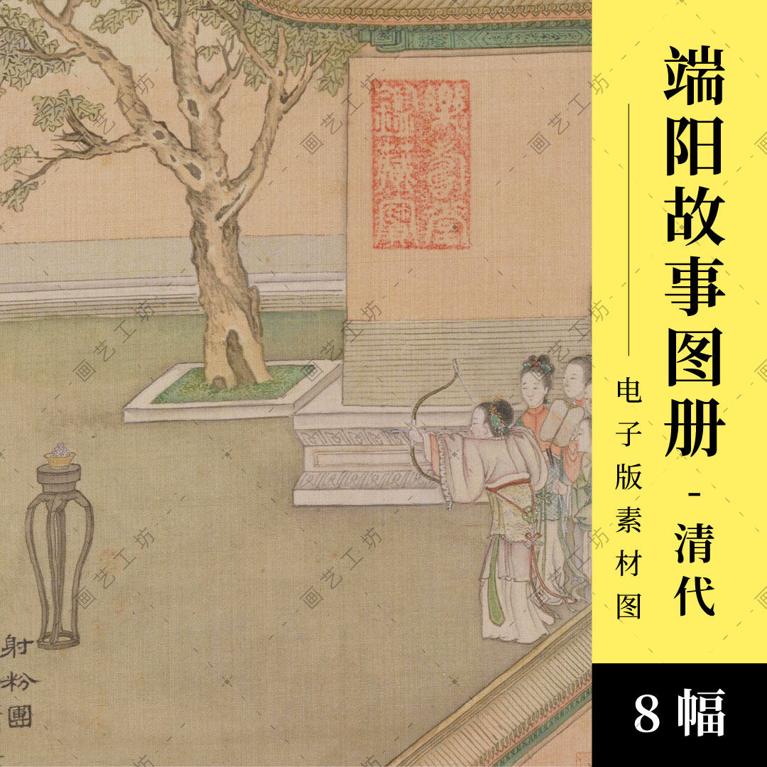 端阳故事图册电子版清代徐扬绘传统节日习俗端午民俗市井古人彩绘
