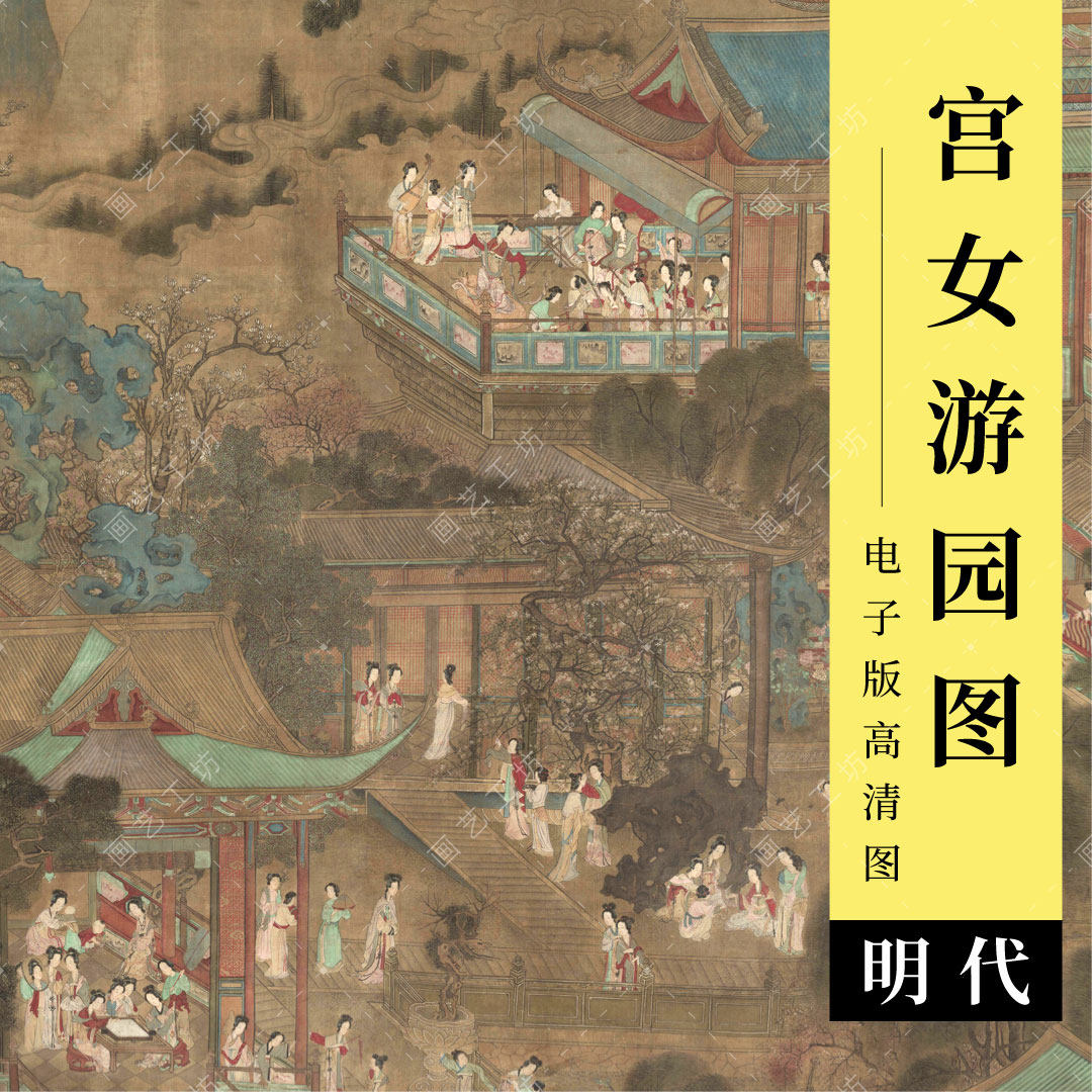 宫女游园图电子版明代古画仇英工笔美人宫廷仕女人物画临摹高清图