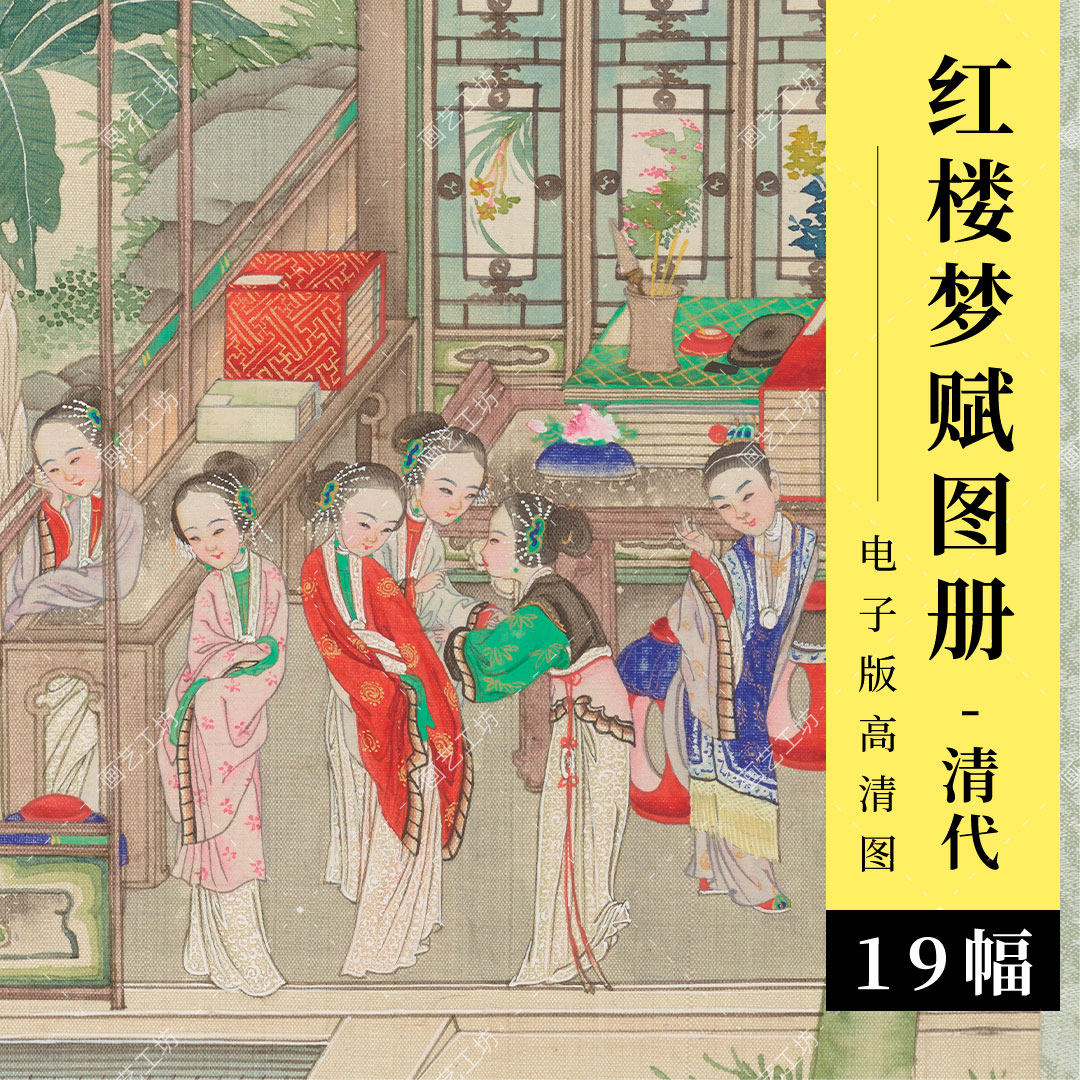 红楼梦赋图册绘本清代萧山青士沈谦国画设色人物仕女画临摹高清图