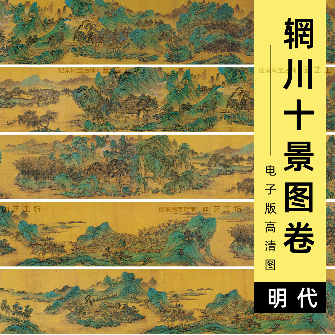 电子版辋川十景图长卷王维隐居园林画仇英青绿山水国画横幅高清图