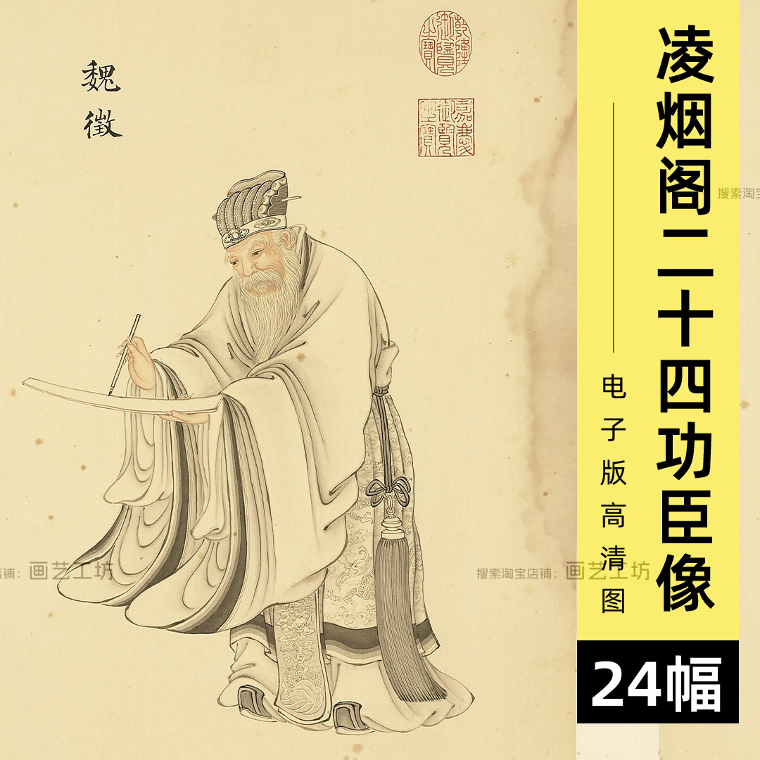 电子版凌烟阁二十四功臣魏征秦琼尉迟敬德画像清代人物国画高清图