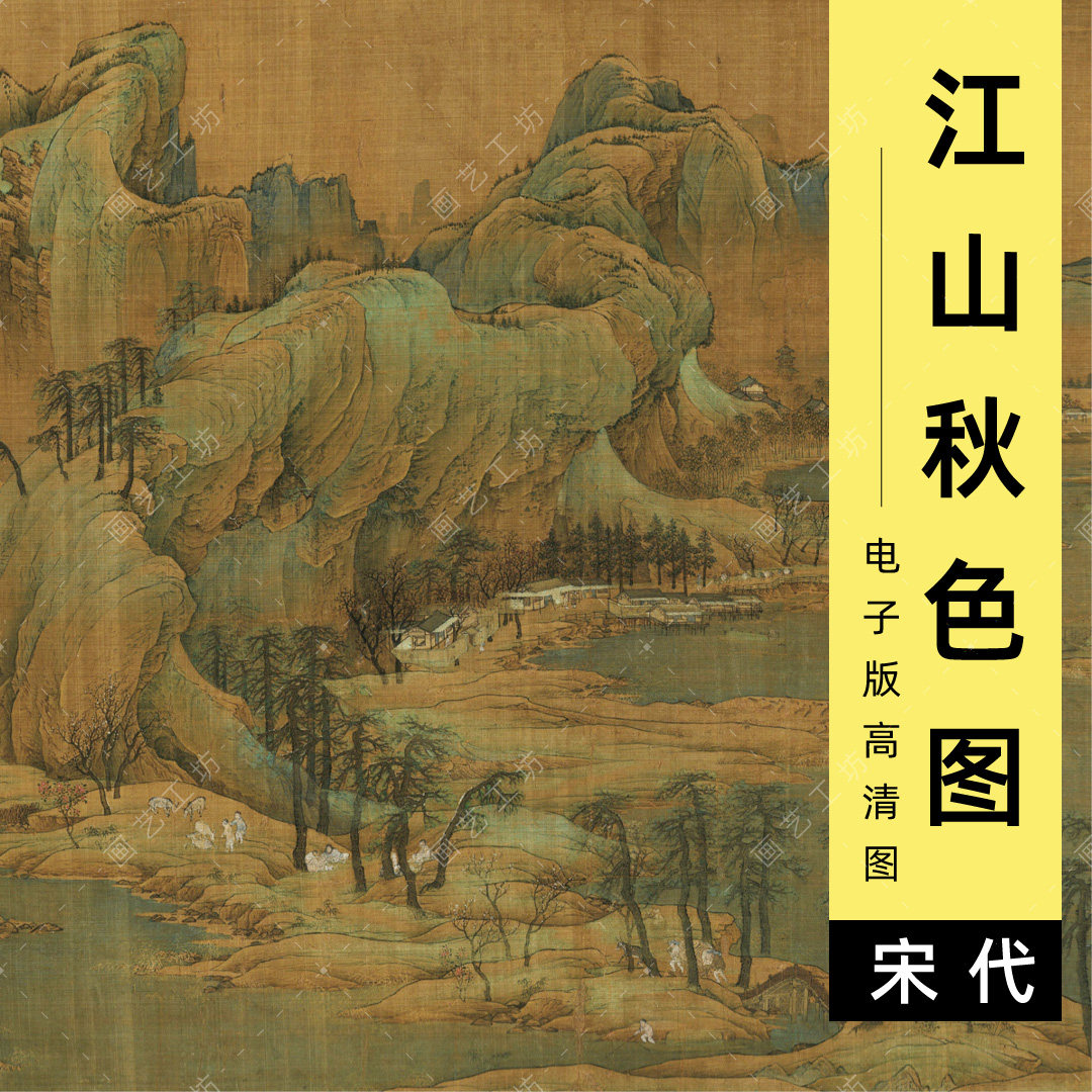 江山秋色图电子版南宋赵伯驹宋画青绿山水国画临摹高清图