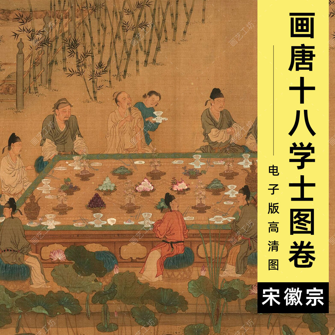 唐十八学士图电子版宋代赵佶宋徽宗书画瘦金体工笔人物临摹高清图怎么看?