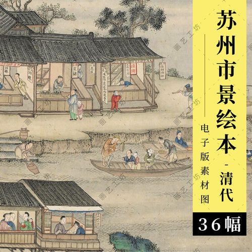苏州市景商业图册电子版古代市井生活古人民俗彩绘清代绘本临摹图